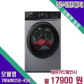 텀블 세탁기 25kg TMWM250-KSK  60개월 34900