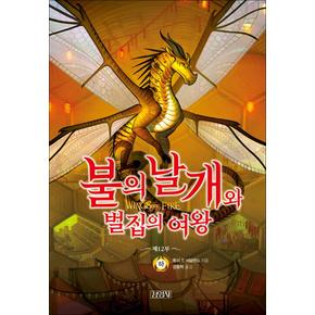 불의 날개와 벌집의 여왕 (하) 책