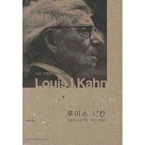 루이스 칸(Louis I.Kahn):작품과 프로젝트
