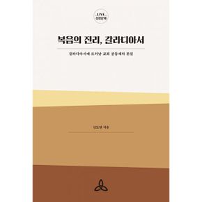 복음의 진리, 갈라디아서 : 갈라디아서에 드러난 교회 공동체의 본질