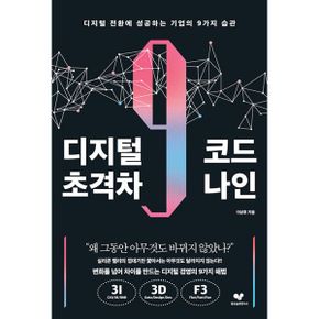 디지털 초격차 코드 나인 : 디지털 전환에 성공하는 기업의 9가지 습관