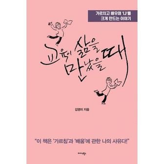 밀크북 교육이 삶을 만났을 때 : 가르치고 배우며 ‘나’를 크게 만드는 이야기