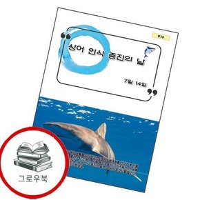 상어 인식 증진의 날(B 73) 상어인식증진의날(B73) 추천도서