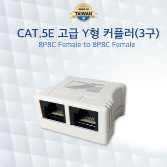 알티피아 CAT.5E 고급 Y형 3구 커플러 랜케이블 연장