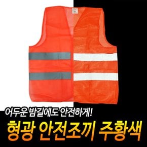 야간작업 안전사고예방 안전조끼 형광 주황색