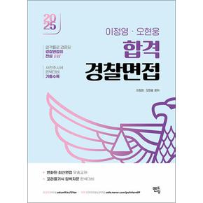 2025 이정영.오현웅 합격 경찰면접