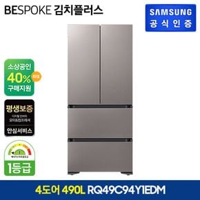 삼성 비스포크 김치냉장고 490L(RQ49C94Y1EDM)[34176659]