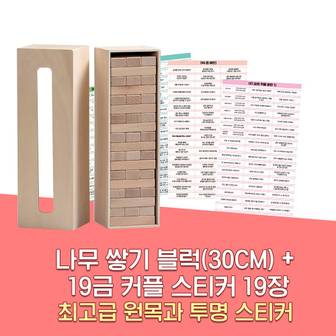  러브 커플 젠가 방식 술게임 쌓기 나무케이스 성인 보드게임 사은품 스티커 19종 29CM W097-S