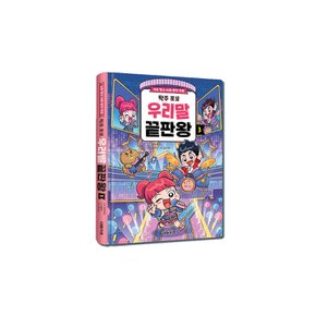 탁주쪼꼬 우리말 끝판왕 3 탁주TV 스토리북
