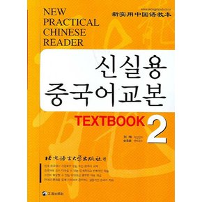 신실용 중국어 교본 TEXTBOOK 2 CD4장 포함