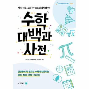 수학 대백과 사전(시험 생활 교양 상식으로 나눠서 배우는)