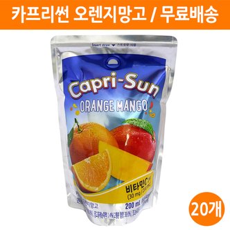  농심 카프리썬 오렌지망고 200ml , 20팩/방학 아이간식 아이주스 무료배송