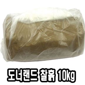 도너랜드찰흙-조소용 10kg(옹기토) - 39363