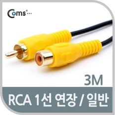 RCA 케이블(1선 연장/일반) 3M AV0333