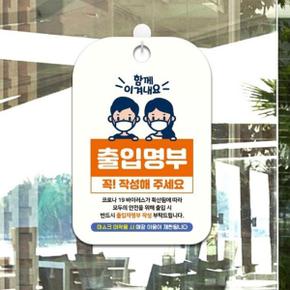 표지판 가게안내판 함께이겨내요출입명부꼭작성 알림판 표지