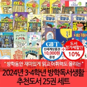 24년 3-4학년 방학독서생활 추천도서 25권 세트/상품권1만