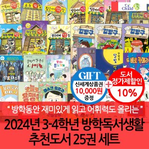 차일드365기획 24년 3-4학년 방학독서생활 추천도서 25권 세트/상품권1만