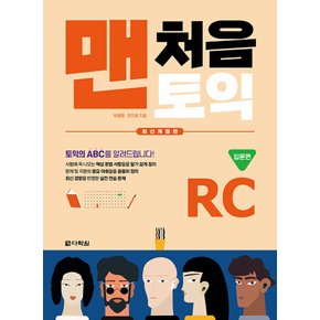 다락원 맨처음 토익 입문편 RC