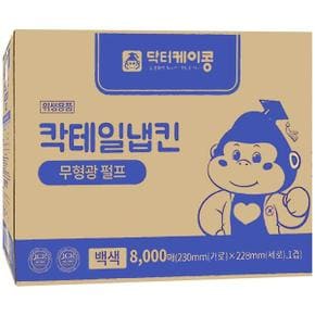 닥터케이콩 칵테일냅킨 8000매(흰색)