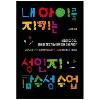 하나북스퀘어 내 아이를 지키는 성인지 감수성 수업  성인지 감수성  중요한 건 알겠는데 어떻.._P349153389