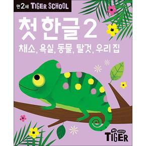 타이거 스쿨 만2세 첫 한글 2 - 채소, 욕실, 동물, 탈것, 우리 집