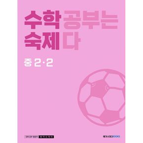 수학숙제 중 2-2 (2023년) : 수학 공부는 숙제다 [중학수학 과제 교재]