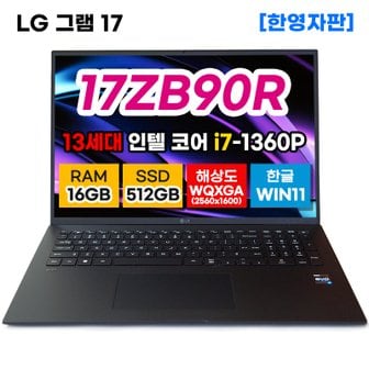 LG 그램 17 노트북 새상품 17ZB90R 13세대 i7 16GB 512GB 17인치 40.6cm 랩탑 윈도우 포함