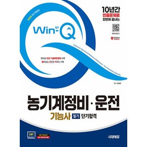 시대에듀 2025 Win-Q 윙크 농기계정비 운전기능사 필기 단기합격