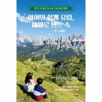  아이와 함께 유럽, 때때로 텐트 속 : 텐트부터 크루즈를 오가는 65일 가성비 충만한 여행기