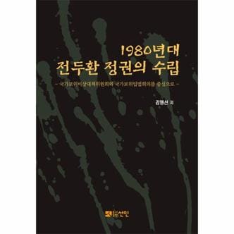 웅진북센 1980년대 전두환 정권의 수립 국가보위비상대책위원회와 국가보위입법회의를 중심으로