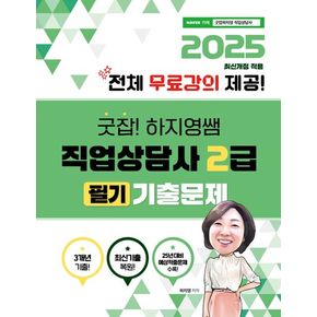 2025 굿잡! 하지영쌤 직업상담사 2급 필기 기출문제: 전체 무료강의