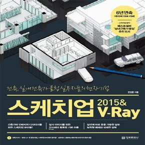 송설북 정보문화사 스케치업 2015 & V-Ray : 건축, 실내건축가 클럽 실무자들의 현장 기법