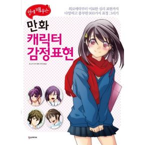 만화 캐릭터 감정표현