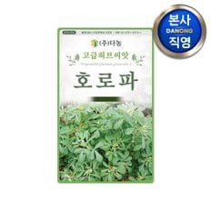 호로파 씨앗 1g . 향낭초 라벤더향두 정원 화단 텃밭 허브 키우기 꽃씨 종자