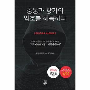 충동과 광기의 암호를 해독하다 / 애플씨드