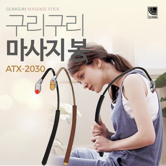 아텍스 구리구리 마사지봉 ATX-2030 bk(블랙)