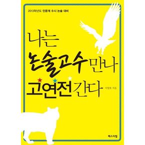 나는 논술고수 만나 고연전간다(2013)
