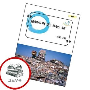 플라스틱 안 쓰는 날 플라스틱안쓰는날 추천도서