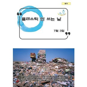 플라스틱 안 쓰는 날 플라스틱안쓰는날 추천도서