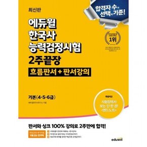 한국사능력검정시험 2주끝장 기본(4·5·6급): 흐름판서+판서강의 : 마무리 엔드노트 제공