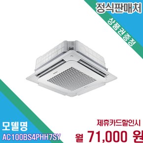 [렌탈] 삼성 무풍 4Way 천정형 냉난방기 28평형 AC100BS4PHH7SY 60개월 84000