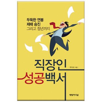  직장인 성공백서: 두둑한 연봉 제때 승진정년까지