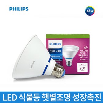 필립스 사계절 햇빛조명 LED PAR30 10W 꽃 조명 식물 재배등 식물 성장 태양광 자연광 실내