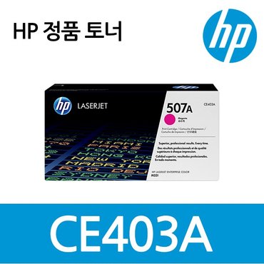 HP No.507A CE403A (정품토너/빨강/6,000매)