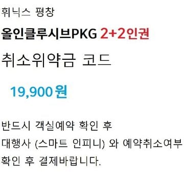 신세계라이브쇼핑 취소위약금 [휘닉스평창]올인클루시브 PKG 2+2인권