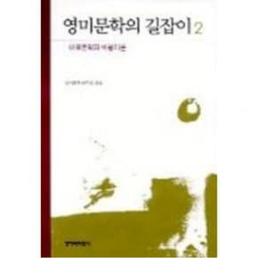 영미문학의 길잡이 2(미국문학과 비평이론)