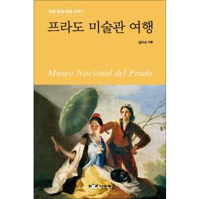 프라도 미술관 여행 (유럽 문화 예술 산책 1)