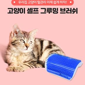 반려동물용품 고양이 브러쉬 셀프그루밍 스크래쳐 고양이장난감 애완용품