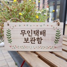 텐바이텐 나무 안내판 나무팻말 W3 172 무인택배 보관함