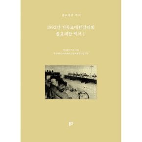 1992년 기독교대한감리회 종교재판 백서 2